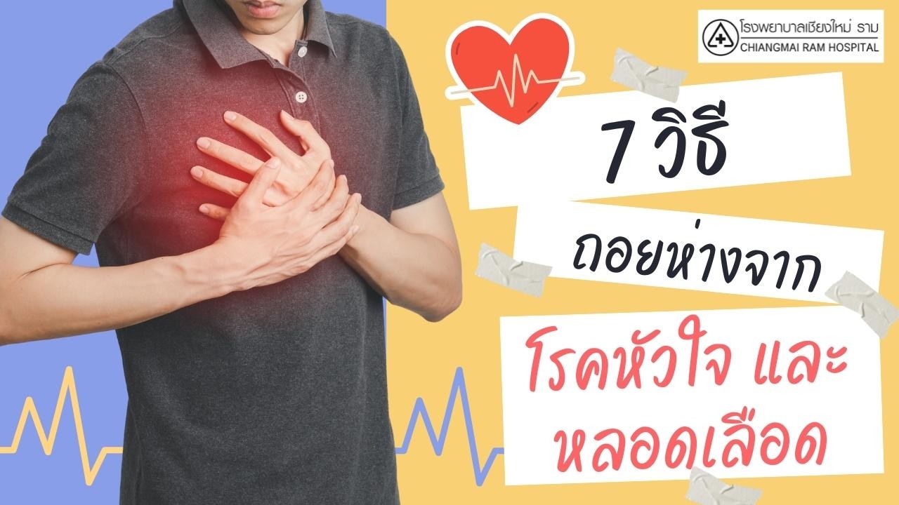 ลดความเสี่ยงเกิดโรคหัวใจและหลอดเลือด