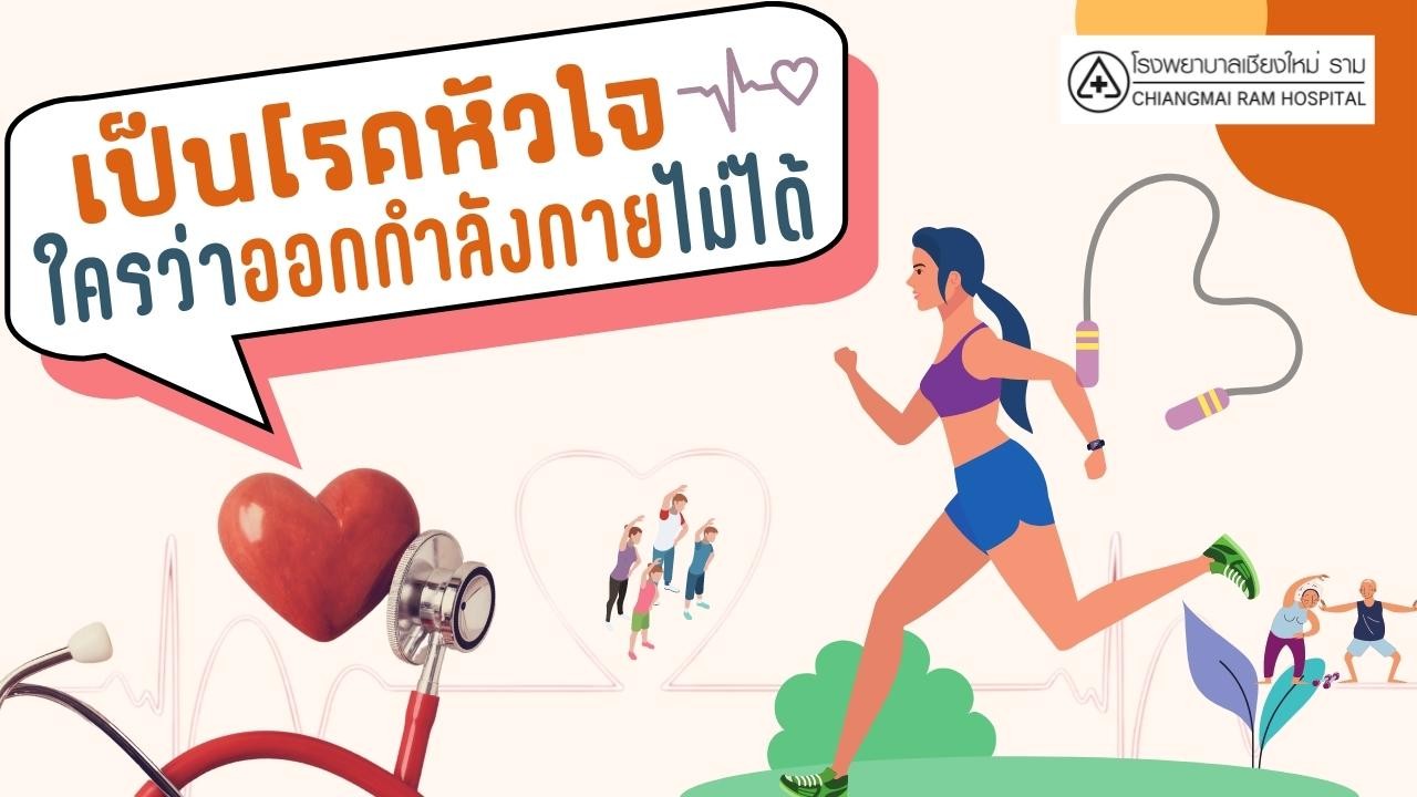 คนเป็นโรคหัวใจออกกำลังกายแบบไหนดี
