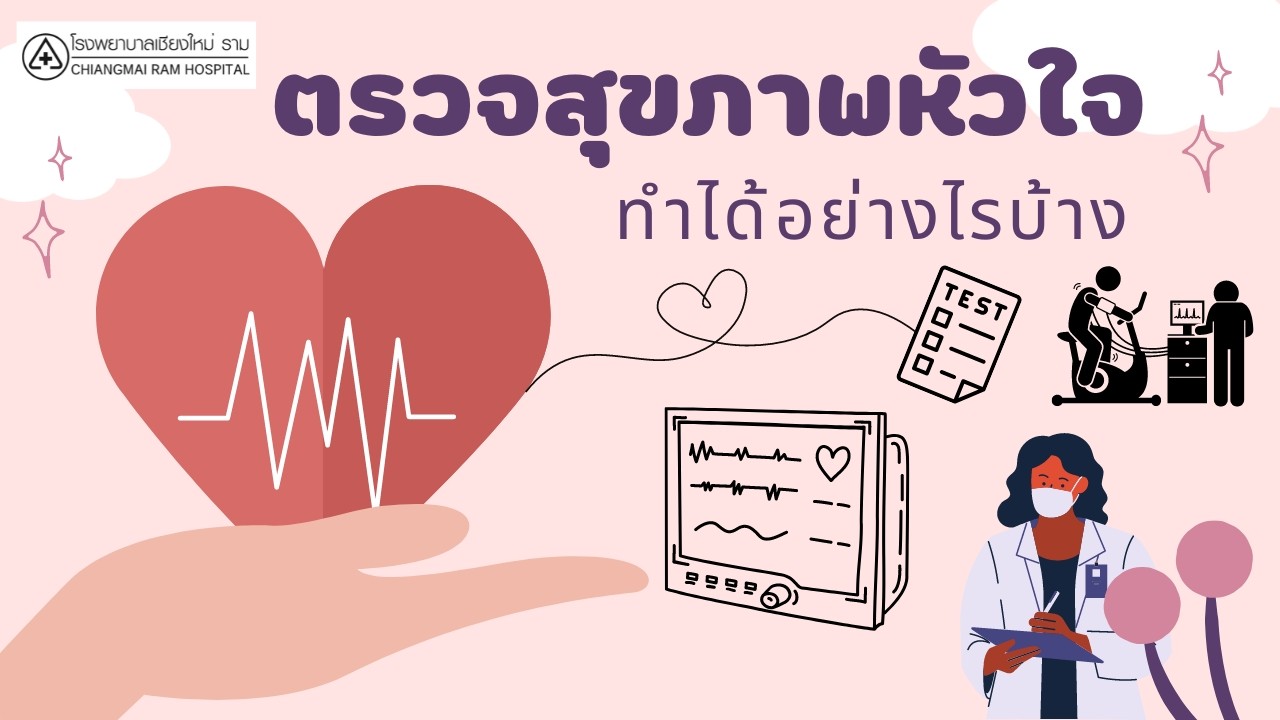 ตรวจสุขภาพหัวใจ