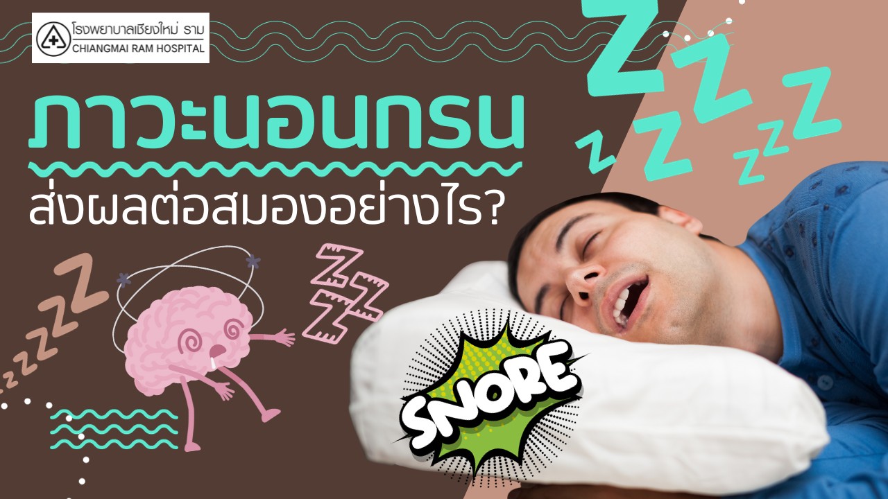 ภาวะนอนกรน