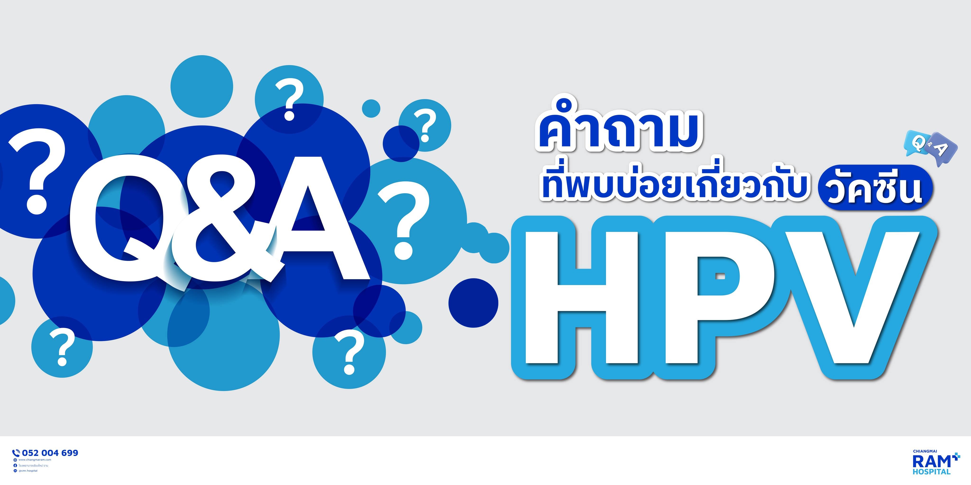 คำถามที่พบบ่อยเกี่ยวกับวัคซีน HPV