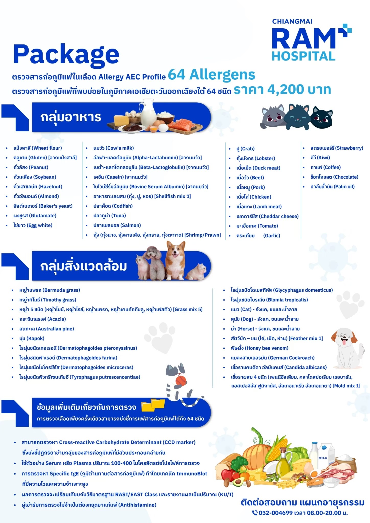 รายละเอียดตรวจสารก่อภูมิแพ้ในเลือดที่พบบ่อยในเอเชียตะวันออกเฉียงใต้ 64 ชนิด