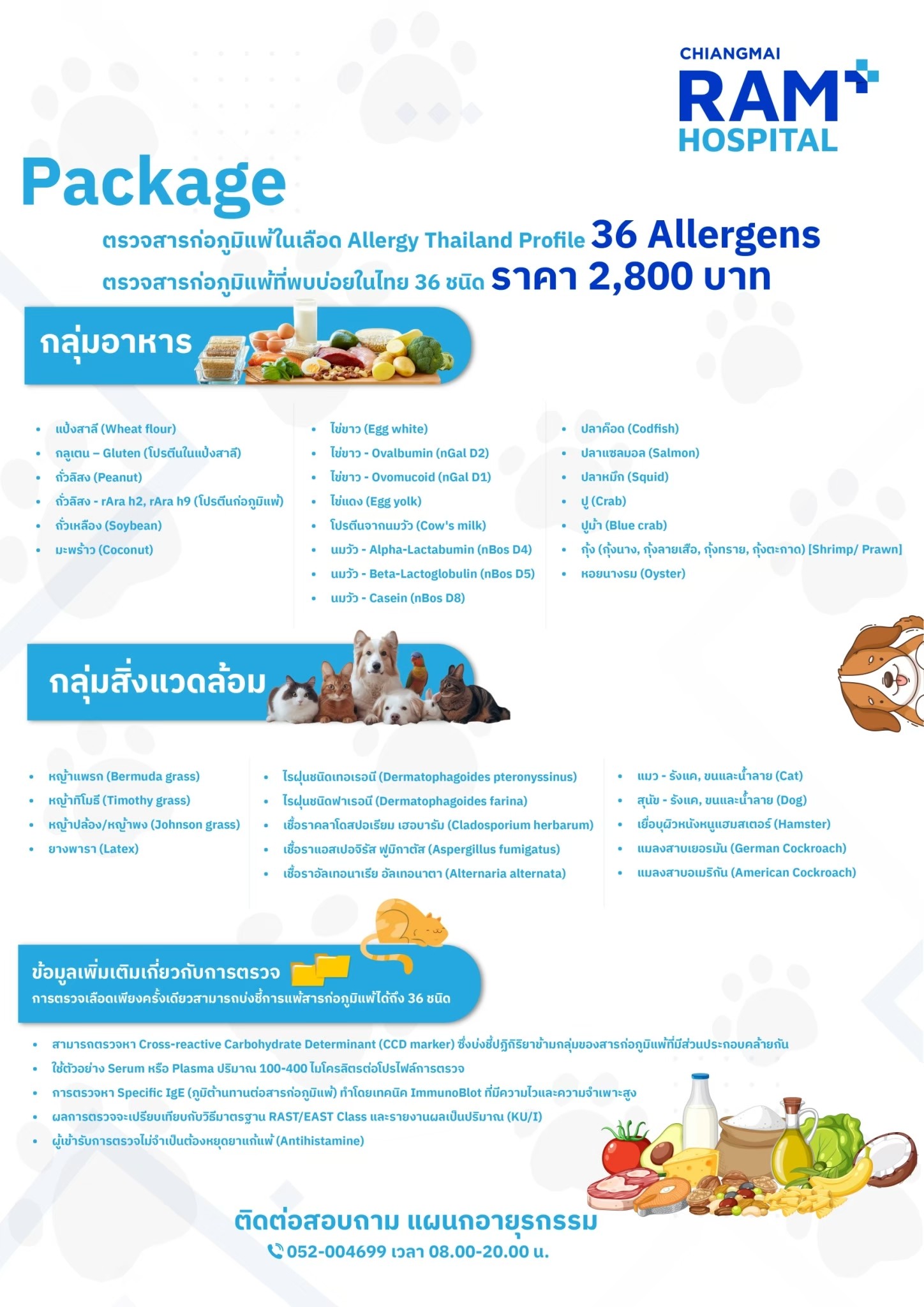 รายละเอียดตรวจสารก่อภูมิแพ้ในเลือดที่พบบ่อยในไทย 36 ชนิด