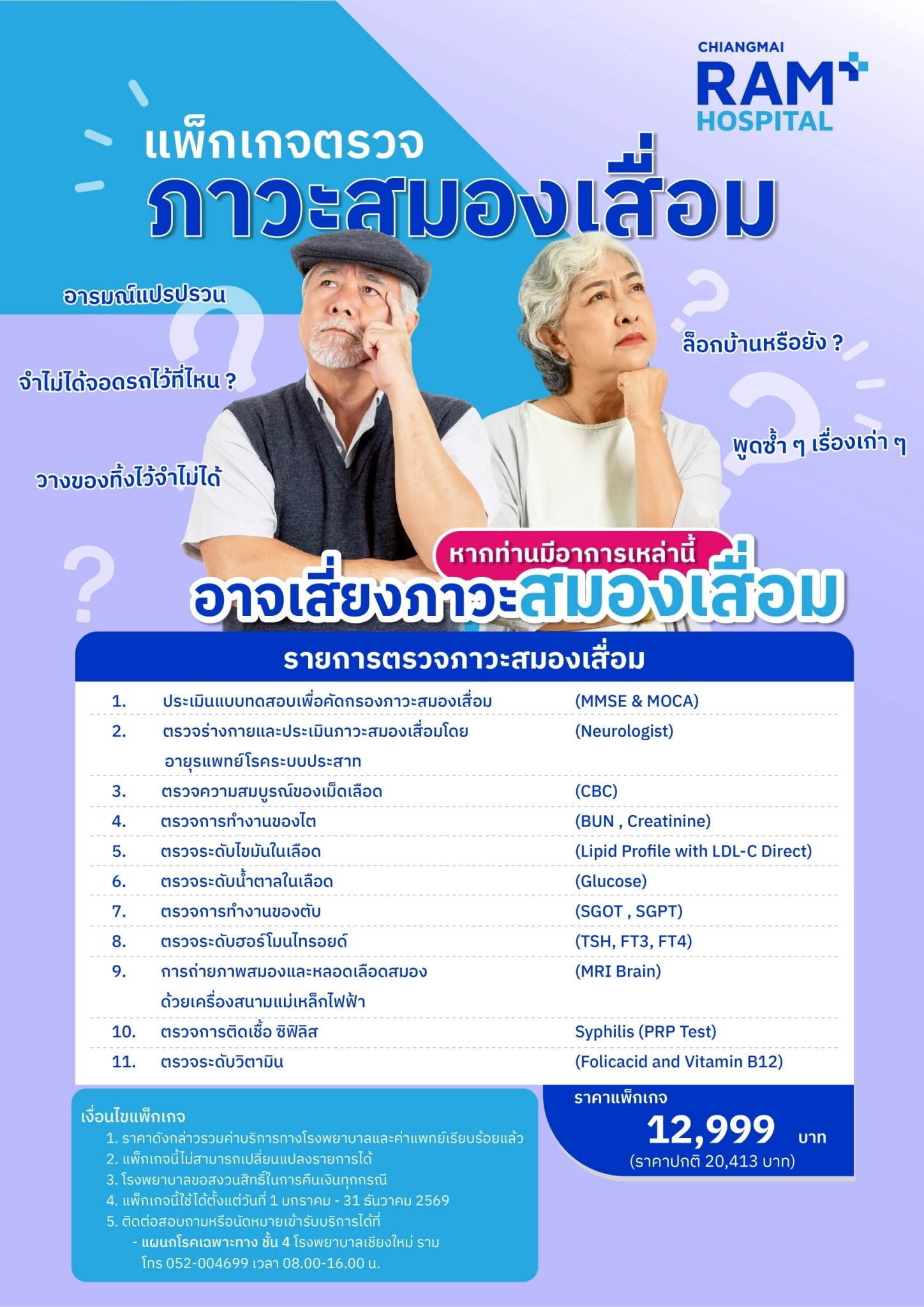 แพ็กเกจตรวจภาวะสมองเสื่อม