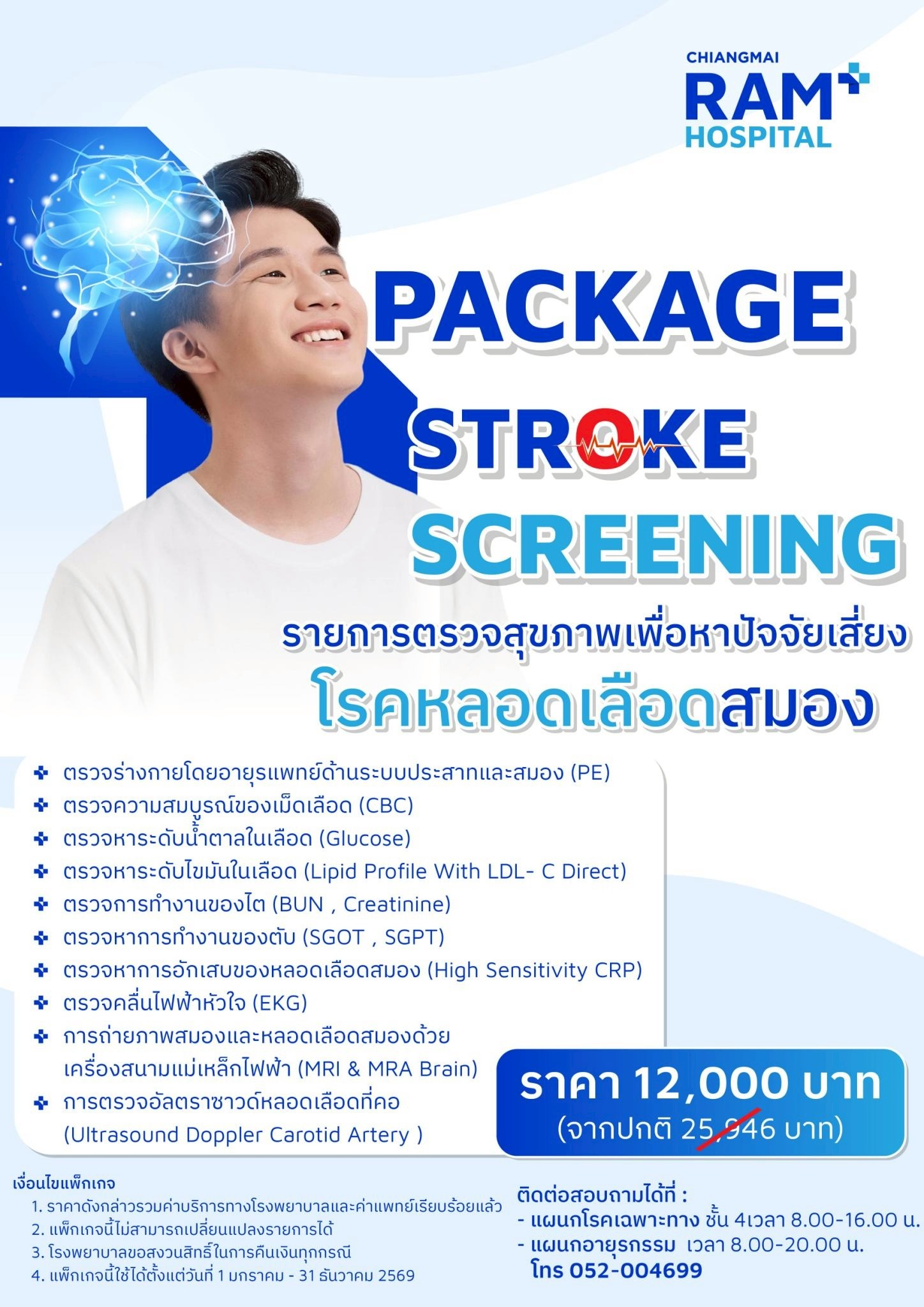 แพ็กเกจตรวจโรคหลอดเลือดสมอง