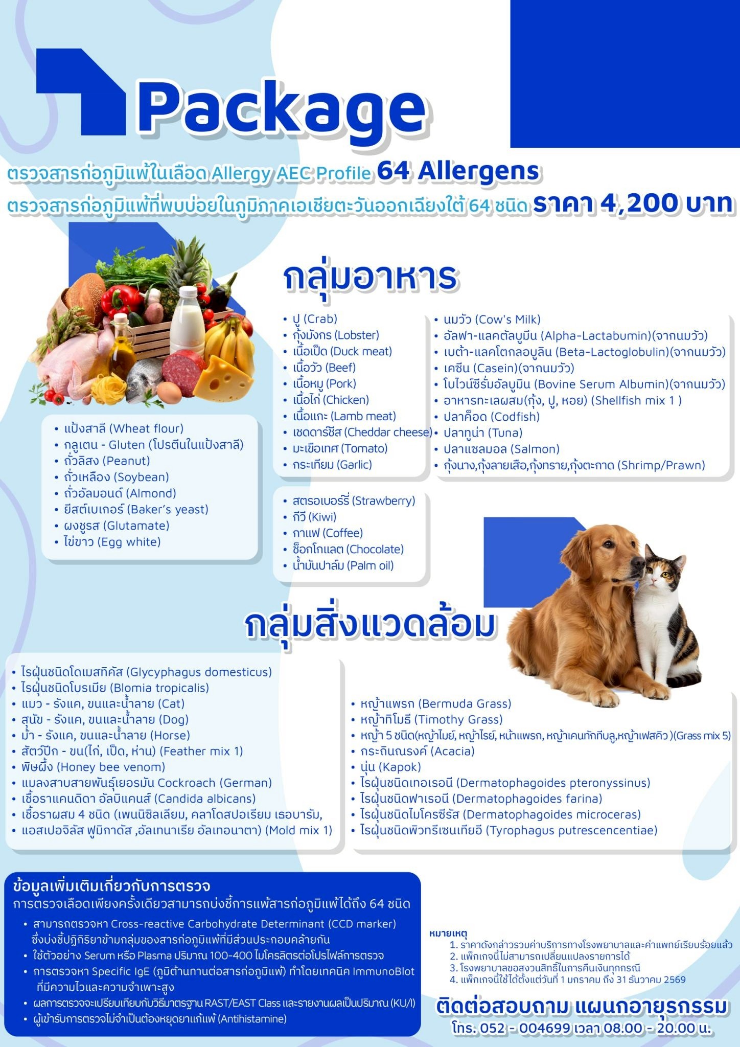 รายละเอียดตรวจสารก่อภูมิแพ้ในเลือดที่พบบ่อยในเอเชียตะวันออกเฉียงใต้ 64 ชนิด