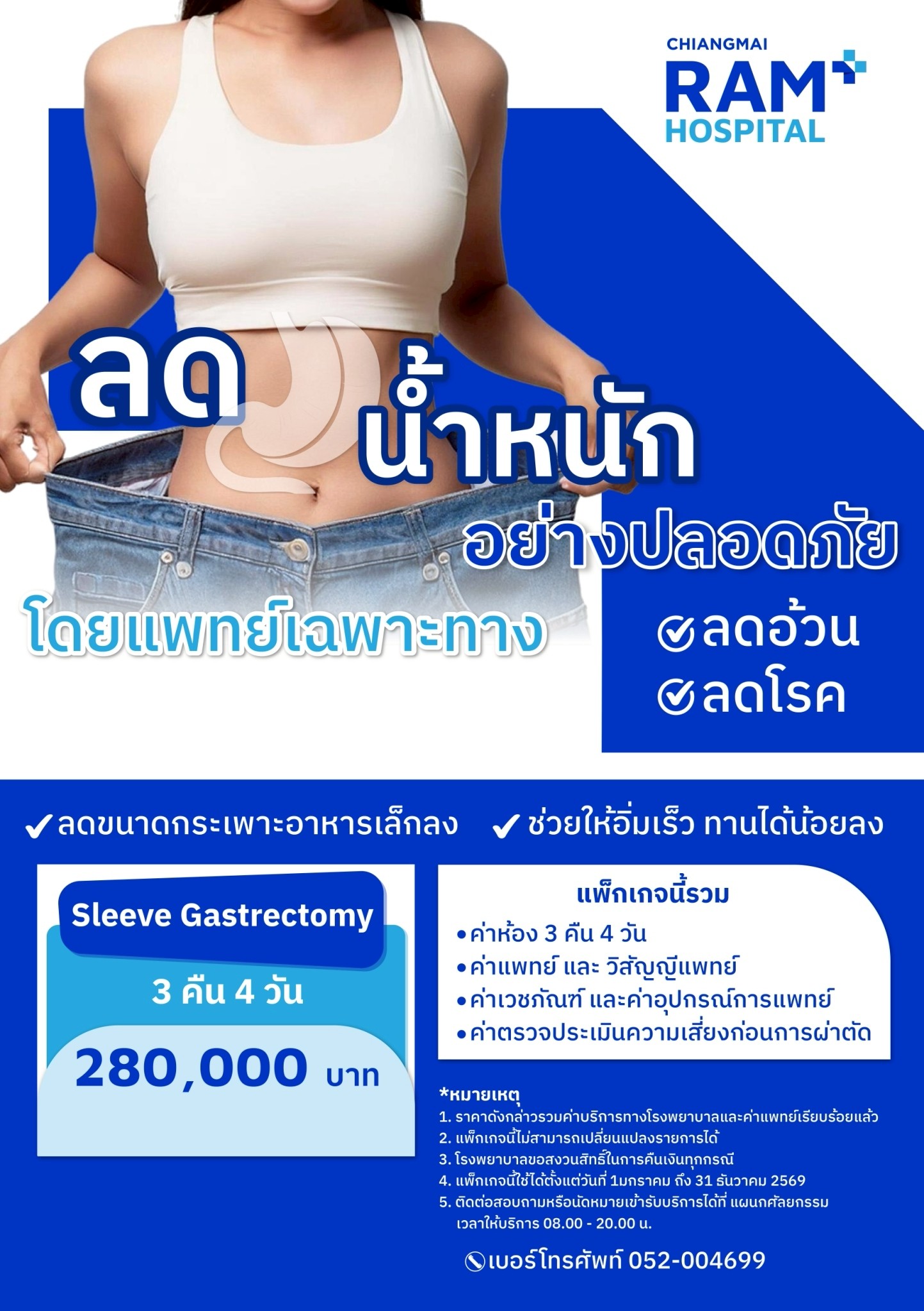 แพ็กเกจผ่าตัดกระเพาะอาหาร