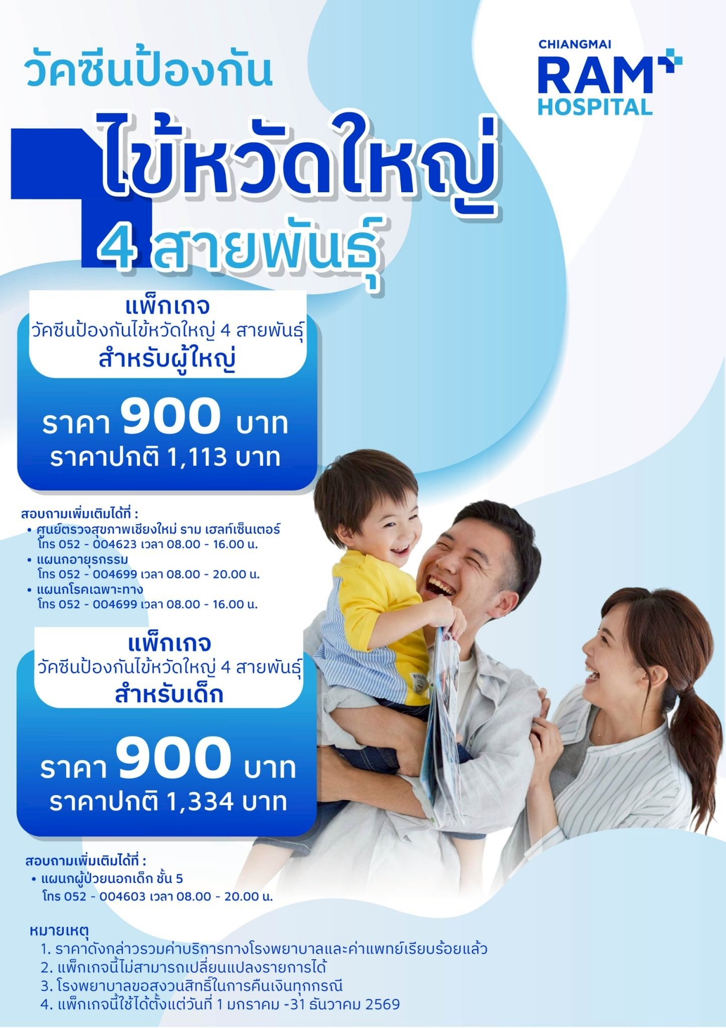 แพ็กเกจวัคซีนป้องกันไข้หวัดใหญ่ 4 สายพันธุ์ ราคา 900 บาท