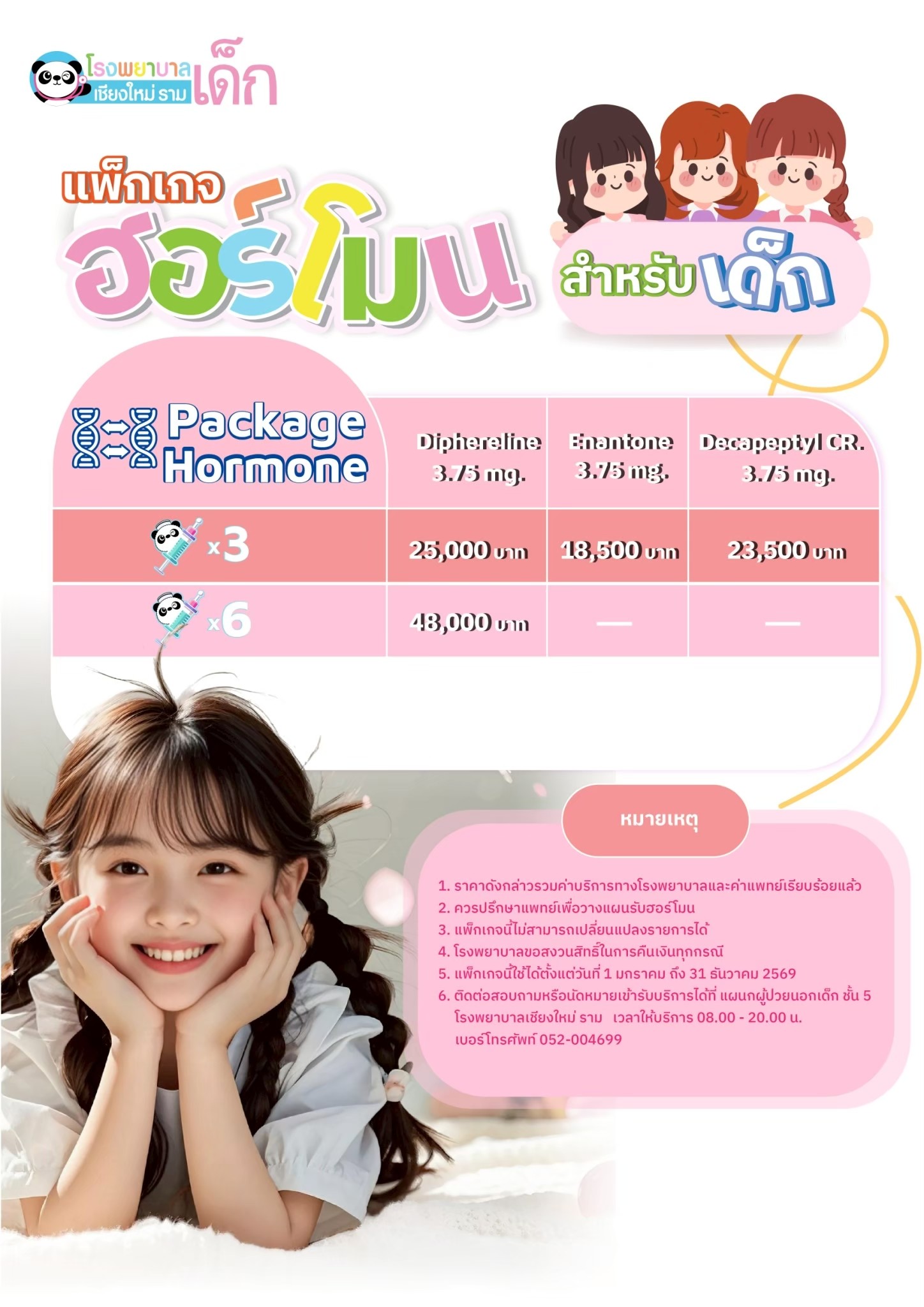 แพ็กเกจปรับฮอร์โมน ภาวะเป็นสาวก่อนวัย